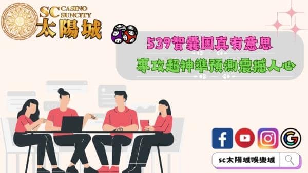539智囊團到底是什麼?專攻超神準預測震撼人心!