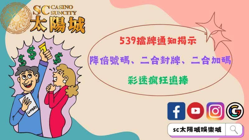 539擋牌通知揭示降倍號碼、二合封牌、二合加碼,彩迷瘋狂追捧!