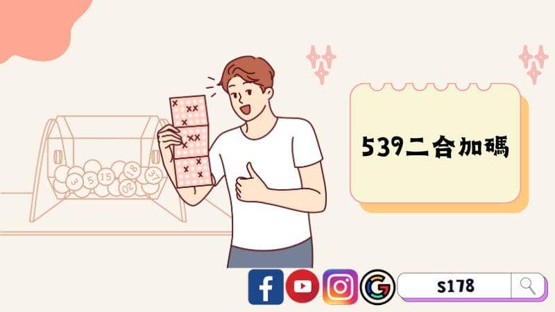 539二合加碼