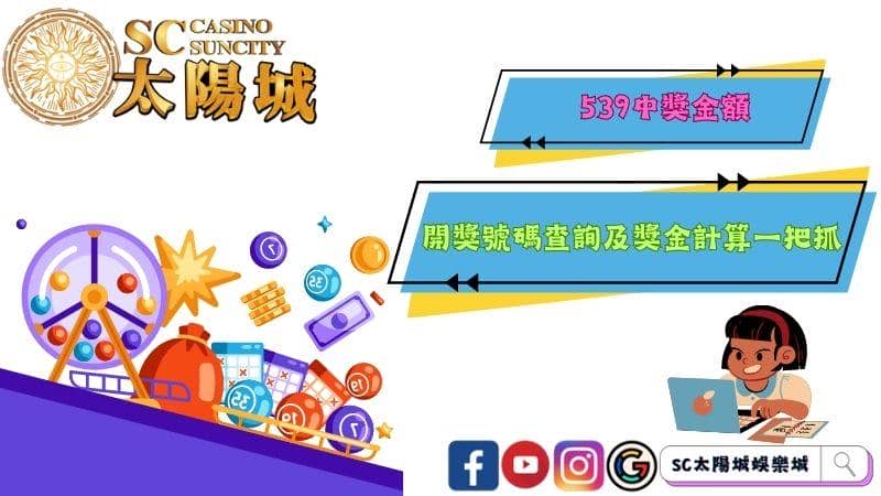 539中獎金額、開獎號碼查詢及獎金計算一把抓!