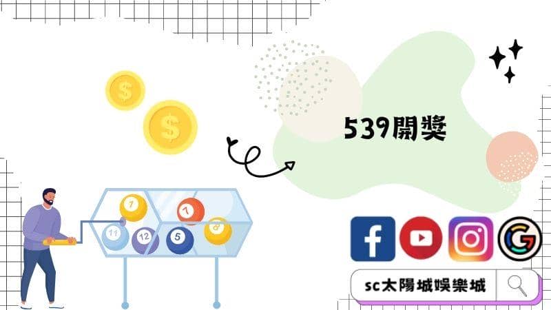 539開獎