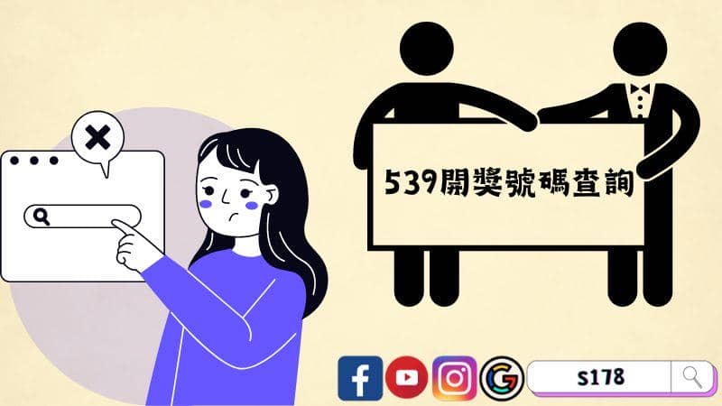 539開獎號碼查詢