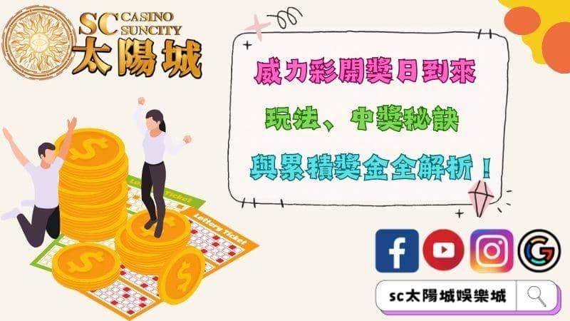 威力彩開獎日到來