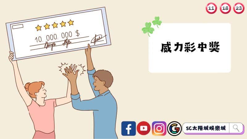 威力彩中獎