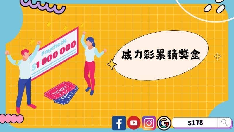 威力彩累積獎金