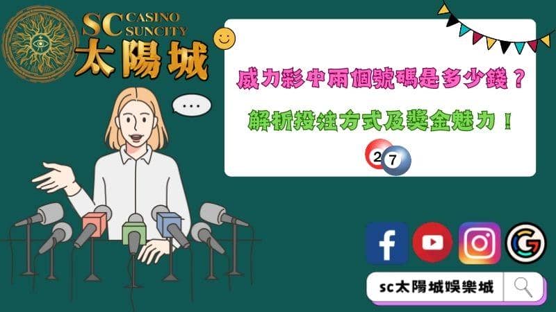 威力彩中兩個號碼是多少錢?解析投注方式及獎金魅力!