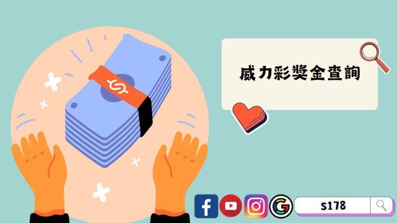 威力彩獎金查詢