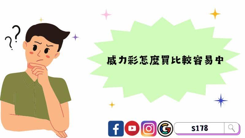威力彩怎麼買比較容易中