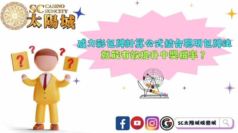 威力彩包牌計算公式結合聰明包牌法！真能有效提升中獎機率？