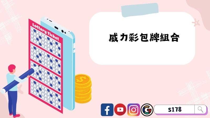 威力彩包牌組合