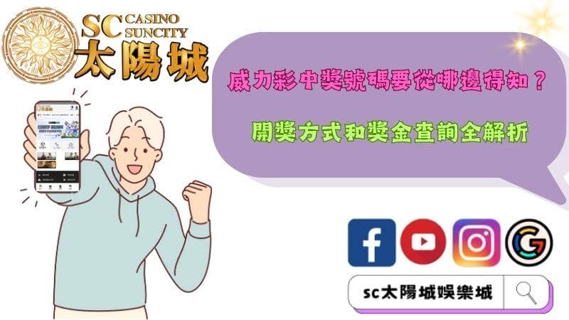 威力彩中獎號碼要從哪邊得知?開獎方式和獎金查詢全解析