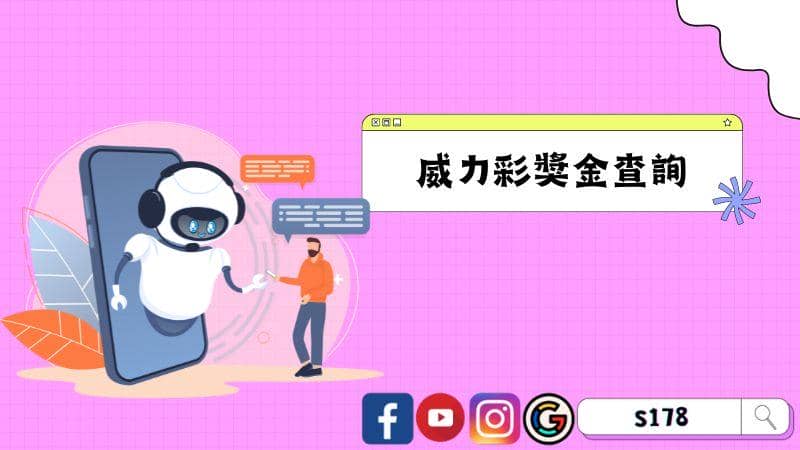 威力彩獎金查詢