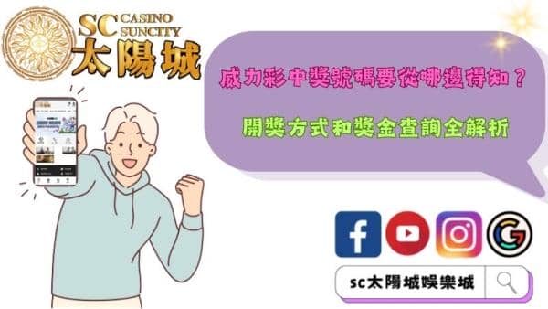 威力彩中獎號碼要從哪邊得知?開獎方式和獎金查詢全解析