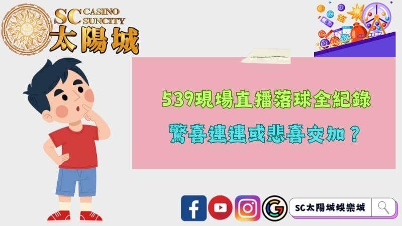 539現場直播落球全紀錄,驚喜連連或悲喜交加?