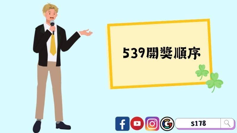 539開獎順序