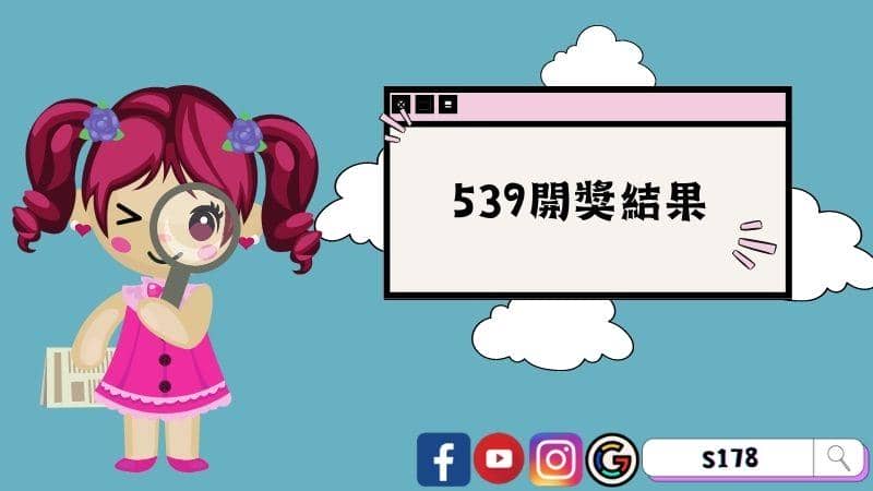 539開獎結果