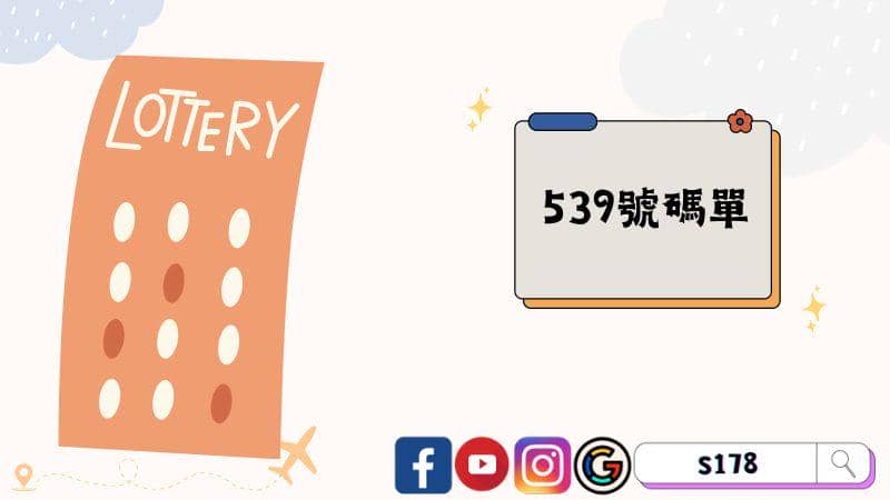 539號碼單