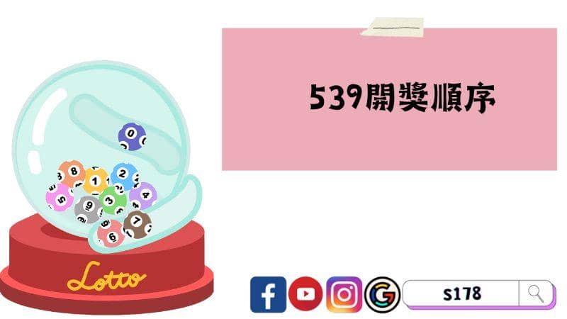539開獎順序