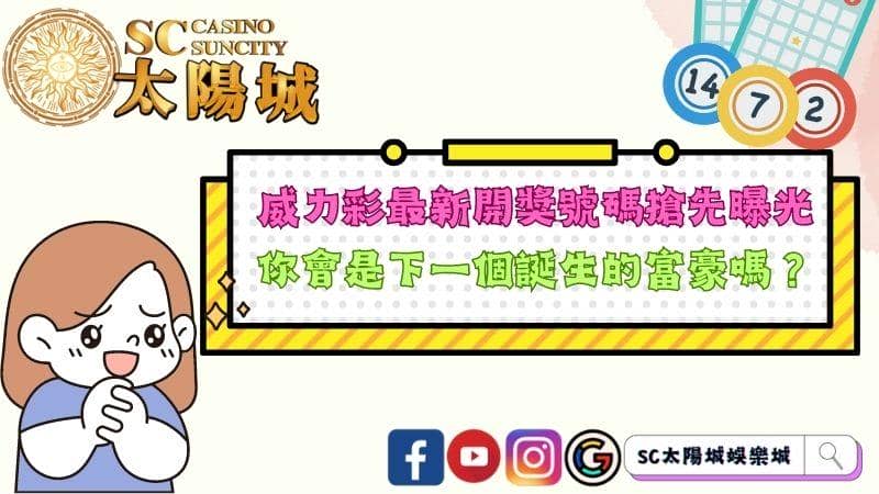 威力彩最新開獎號碼搶先曝光,你會是下一個誕生的富豪嗎?