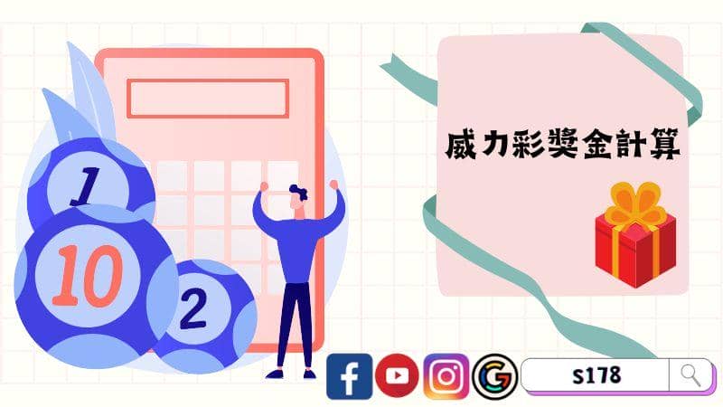 威力彩獎金計算