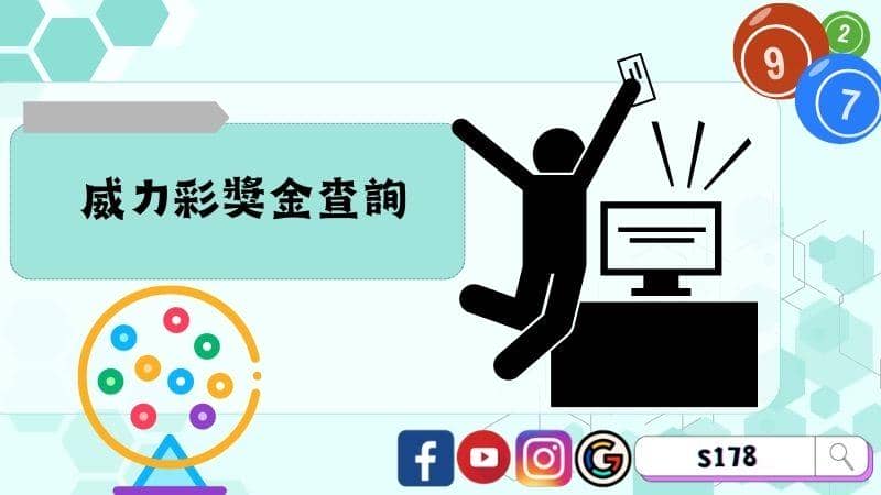 威力彩獎金查詢