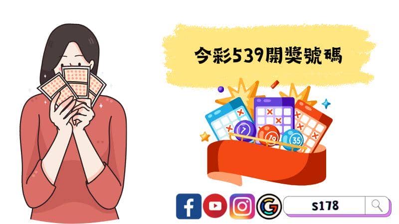 今彩539開獎號碼