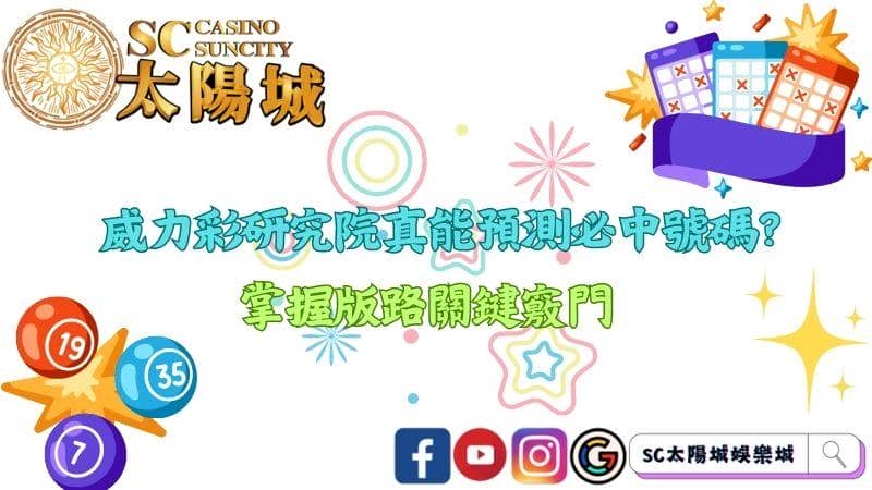 威力彩研究院真能預測必中號碼?掌握版路關鍵竅門