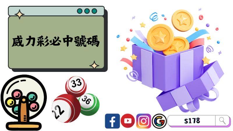 威力彩必中號碼