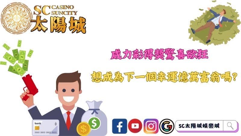 威力彩得獎驚喜欲狂,想成為下一個幸運億萬富翁嗎?