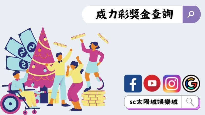 威力彩獎金查詢