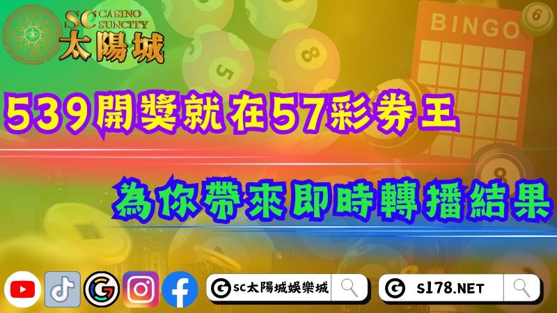 539開獎實況