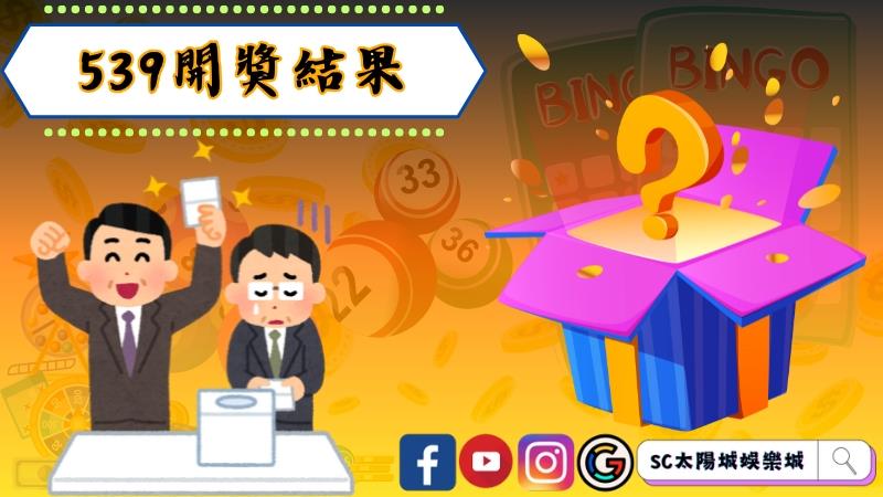 539開獎結果