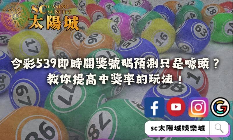 今彩539即時