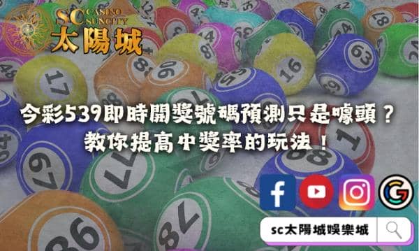 今彩539即時開獎號碼預測只是噱頭?教你提高中獎率的玩法!
