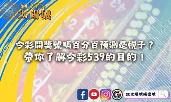 今彩開獎號碼百分百預測是幌子?帶你了解今彩539的內幕!