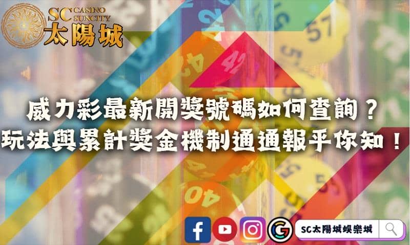 威力彩最新開獎號碼