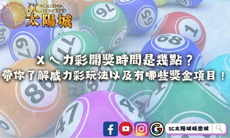 ㄨㄟ力彩開獎時間