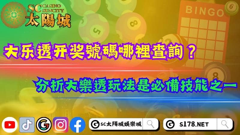 大乐透开奖