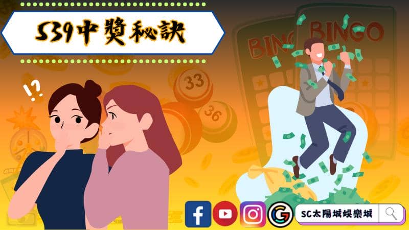 539中獎秘訣