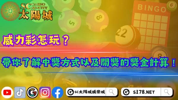 威力彩怎玩?帶你了解中獎方式以及開獎的獎金計算!