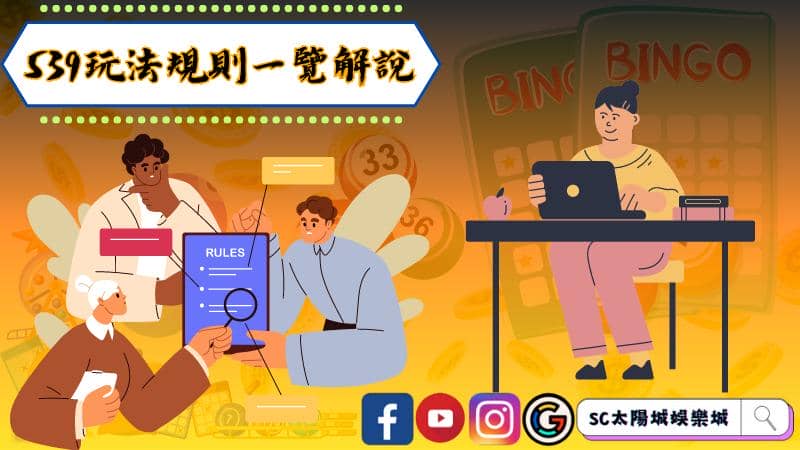 539玩法