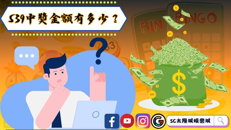 539中獎金額
