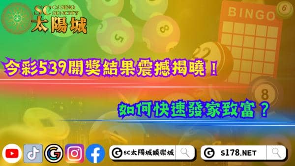 今彩539開獎結果震撼揭曉！如何快速發家致富？