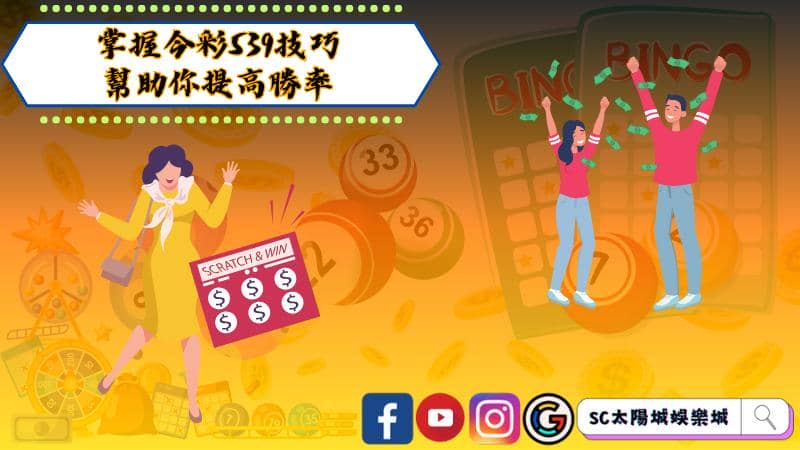 掌握今彩539技巧，幫助你提高勝率