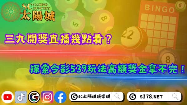 三九開獎直播幾點看？探索今彩539玩法高額獎金拿不完！