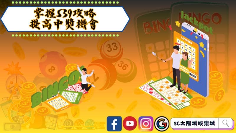 掌握539攻略，提高中獎機會