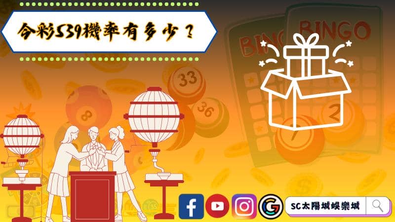 今彩539機率有多少？