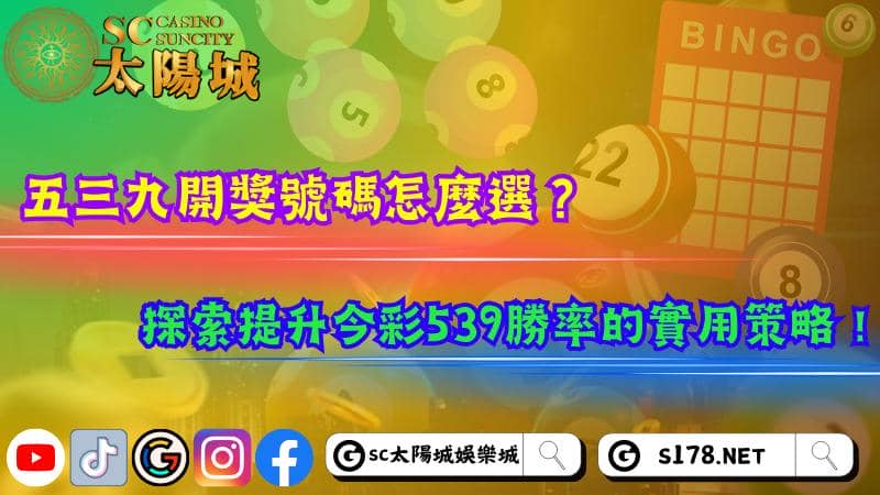 五三九開獎號碼怎麼選？探索提升今彩539勝率的實用策略！