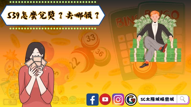 539怎麼兌獎？去哪領？