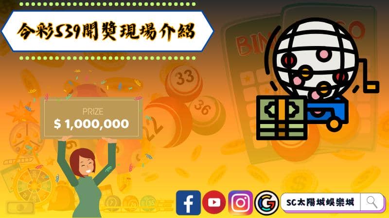 今彩539開獎現場介紹